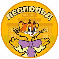 Леопольд курсы